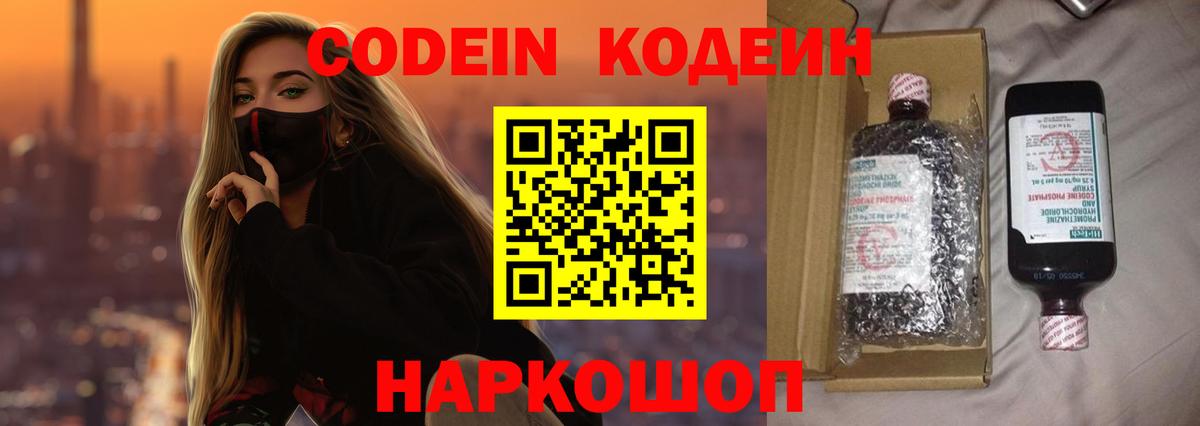 Кодеин Purple Drank  Вход с VPN  Новоалтайск  Кодеиновый сироп Lean напиток Lean (лин) 